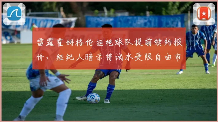 雷霆霍姆格伦拒绝球队提前续约报价,经纪人暗示将试水受限自由市场