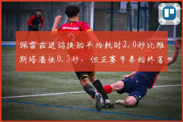 佩雷兹进站换胎平均耗时2.0秒比维斯塔潘快0.3秒，但正赛节奏始终落后0.4秒
