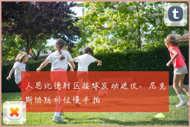 人恩比德肘区接球发动进攻，尼克斯协防补位慢半拍